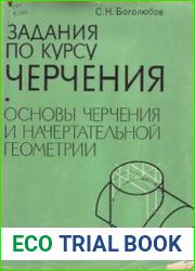 Задания по курсу черчения (в 2-х книгах)