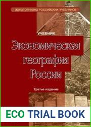 Экономическая география России