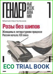 Розы без шипов. Женщины в литературном процессе России начала XIX века