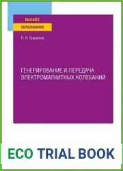 Генерирование и передача электромагнитных колебаний