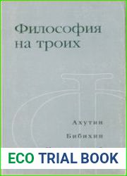 Философия на троих