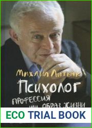 Психолог - профессия или образ жизни