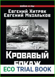 Кровавый бокаж. Битва за Нормандию-44