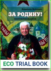 За Родину! Неопубликованное