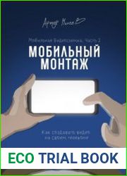 Мобильная видеосъемка. Часть 2. Мобильный монтаж