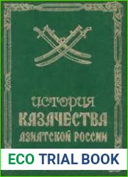 История казачества Азиатскои? России. T. 1. XVI - первая половина XIX века