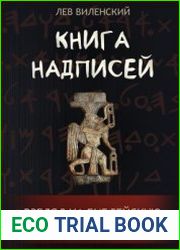 Книга надписей. Взгляд на библейскую археологию