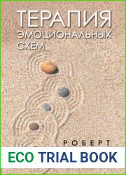 Терапия эмоциональных схем