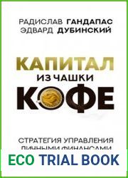 Капитал из чашки кофе стратегия управления личными финансами
