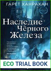 Наследие Чёрного Железа. Цикл из 3 книг