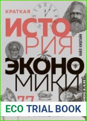 Краткая история экономики. 77 главных идей о богатстве и бедности от Платона до Пикетти