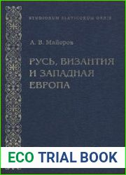 Русь, Византия и Западная Европа Из истории внешнеполитических и культурных связей ?II-?III вв.