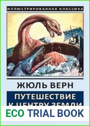 Путешествие к центру Земли