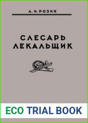 Слесарь-лекальщик