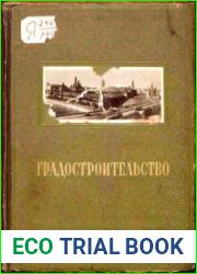 Градостроительство