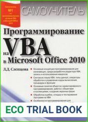 Программирование на VBA в Microsoft Office 2010 Самоучитель