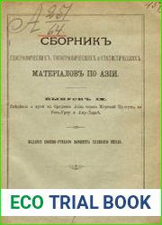 Сборник географических, топографических и статистических материалов по Азии Вып. 9