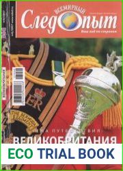 Всемирный следопыт 2007 №6-8