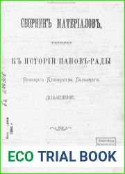Сборник материалов, относящихся к истории панов-рады Великого Княжества Литовского. Добавление