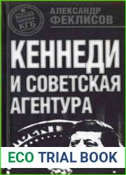 Кеннеди и советская агентура