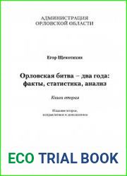 Орловская битва - два года факты, статистика, анализ Ч.2