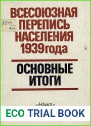 Всесоюзная перепись населения 1939 года. Основные итоги.