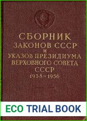 Сборник законов СССР и Указов Президиума Верховного Совета СССР (1938 – 1956)