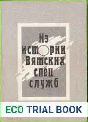 Из истории вятских спецслужб