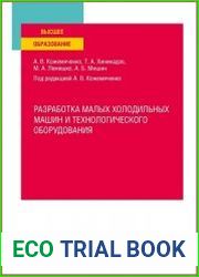 Разработка малых холодильных машин и технологического оборудования