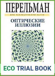 Оптические иллюзии