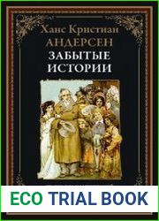 Забытые истории