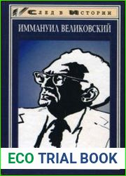 Иммануил Великовский
