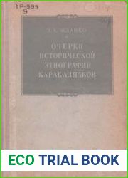 Очерки исторической этнографии каракалпаков
