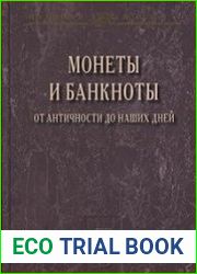 Монеты и банкноты от античности до наших дней. Происхождение и эволюция