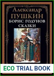 Борис Годунов. Сказки