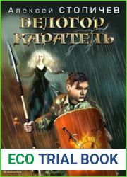 Белогор. Цикл из 4 книг