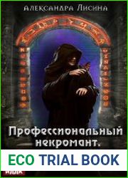 Профессиональный некромант. Пенталогия в одном томе