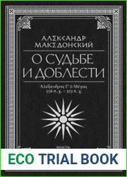 О судьбе и доблести. Александр Македонский (Сборник)