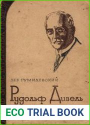 Рудольф Дизель