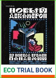 Новый Декамерон. 29 новелл времен пандемии