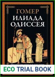 Илиада. Одиссея