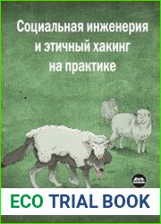 Социальная инженерия и этичный хакинг на практике