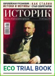 Историк. Журнал об актуальном прошлом