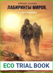 Лабиринты миров. Книга первая. Не та планета
