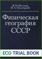 Физическая география СССР - Общий обзор Европейская часть СССР. Кавказ