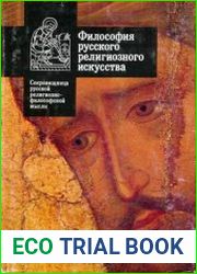 Философия русского религиозного искусства XVI-XX вв.