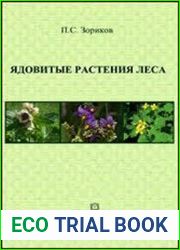 Ядовитые растения леса учебное пособие