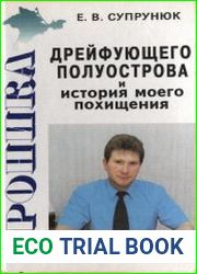 Хроника дрейфующего полуострова и история моего похищения