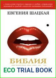 Библия стервы. Краткий курс