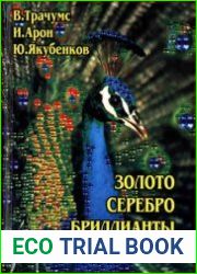 Золото, серебро, бриллианты, бизнес Описание и краткий справочник по ювелирному делу